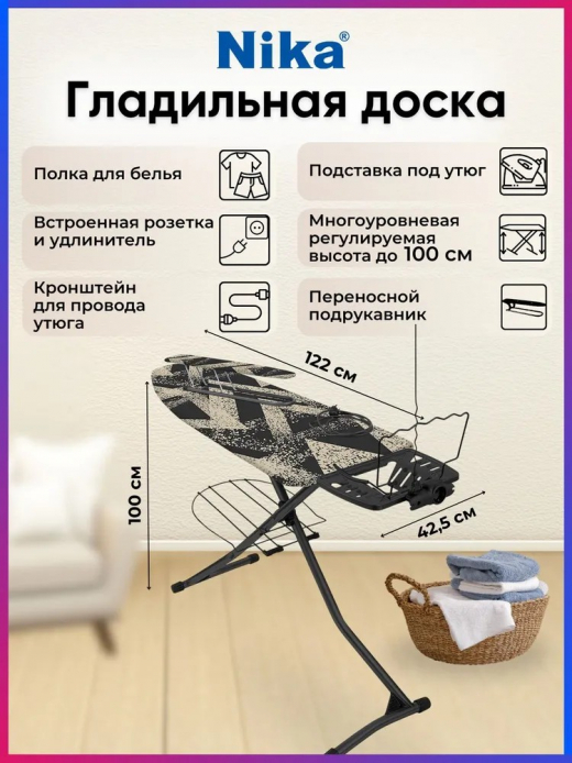 Доска гладильная Ника Гранд металл автомат 1220*420 подрукавник,электросоединитель,полка