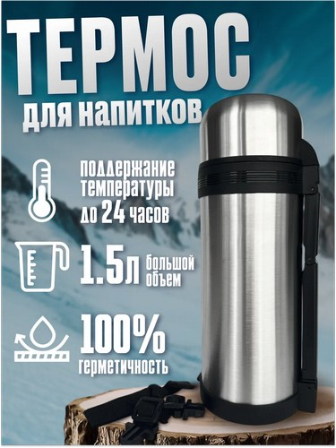 Термос 1,5л Туристический с широким горлом металл