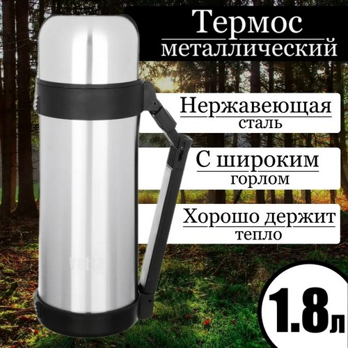 Термос 1,8л Туристический с широким горлом металл