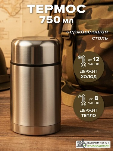 Термос 0,75л Суповой с широким горлом серебристый