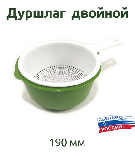 Дуршлаг д190 двойной