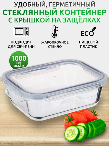 Контейнер для продуктов на защелках 1000мл жаропрочное стекло