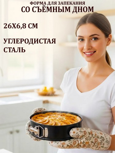 Форма для выпечки д26*6,5см разъемная