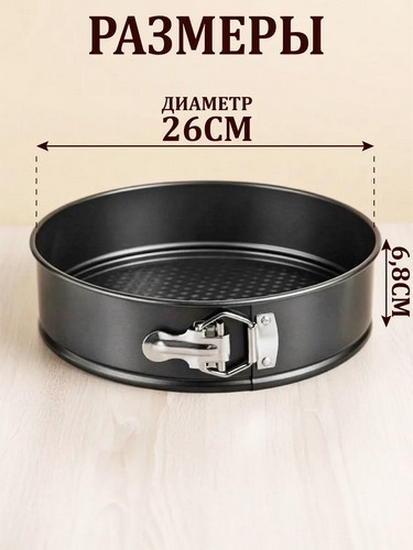 Форма для выпечки д26*6,5см разъемная