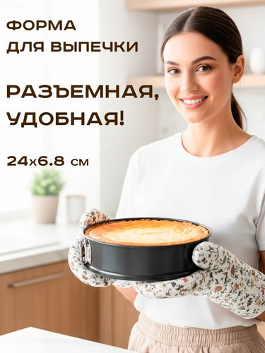 Форма для выпечки д24*6,5см разъемная