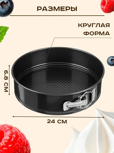 Форма для выпечки д24*6,5см разъемная