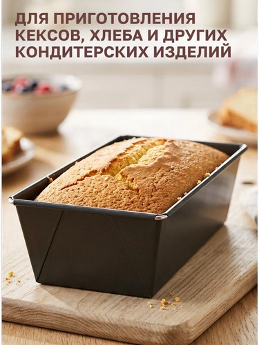 Форма для выпечки кекса хлеба  26х11,5х7,5см