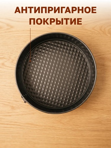 Форма для выпечки д24*6,5см разъемная