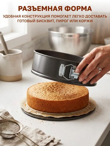 Форма для выпечки д24*6,5см разъемная