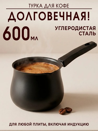 Турка, 600 мл, углеродистая сталь