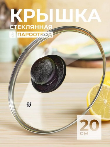 Крышка стеклянная 20см с метал.ободком в сборе