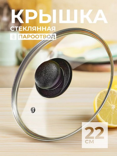 Крышка стеклянная 22см с метал.ободком в сборе
