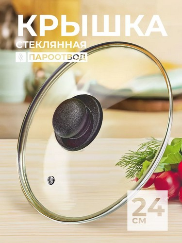 Крышка стеклянная 24см с метал.ободком в сборе