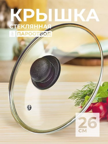 Крышка стеклянная 26см с метал.ободком в сборе