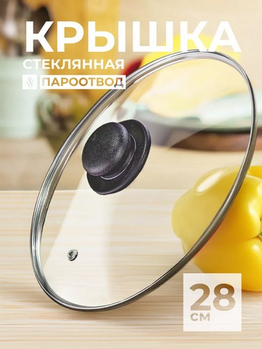 Крышка стеклянная 28см с метал.ободком в сборе