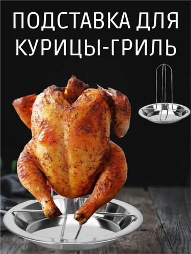 Форма с подставкой для запекания курицы 16,5х17см нерж сталь