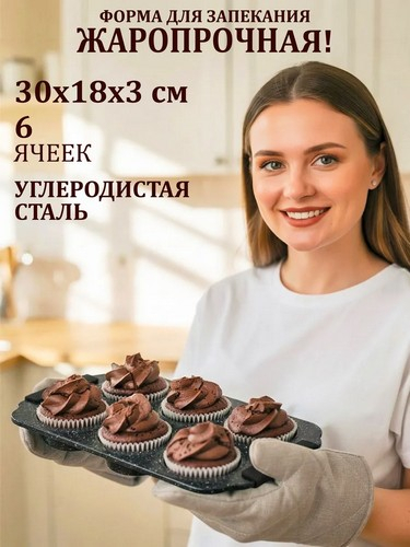 Форма для выпечки 6 ячеек 30х18х3см, антипригарное покрытие Мрамор, силикон.ручки