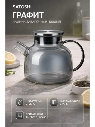 Чайник заварочный 1000мл, стекло, нерж.сталь Графит