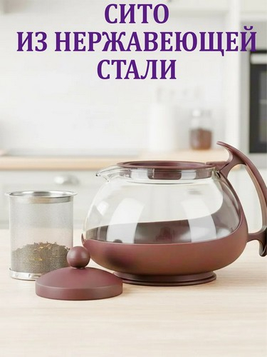 Чайник заварочный 750мл овальный ситечко из нержавеющей стали,стекло,полипропилен 3цвета