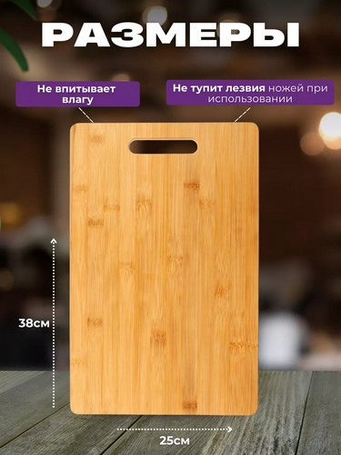Доска разделочная бамбук 38х25х1,0см Гринвуд