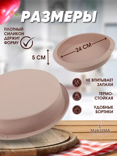 АЛИОН - форма для выпечки круглая d24x5,5см силикон