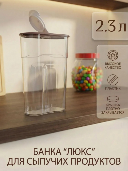 Банка 2,3л для сыпучих продуктов Люкс