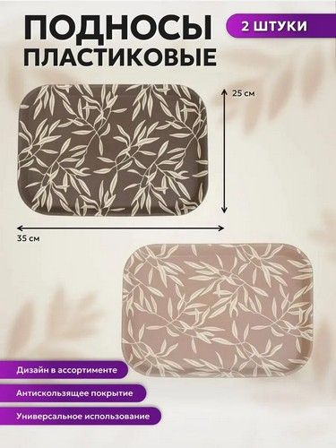 Поднос прямоугольный с антис покрытием, 35х25см, 2 дизайна