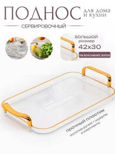 Поднос прямоугольный с ручками с золотой каемкой 42,5x27x3см РЕТ