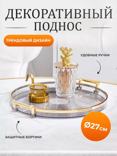 Поднос круглый с ручками с золотой каемкой 30x28x3см РЕТ
