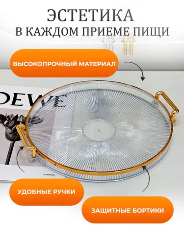 Поднос круглый с ручками с золотой каемкой 30x28x3см РЕТ