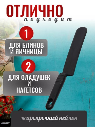 Блэк - лопатка для блинов жаропрочный нейлон WH 1013-17