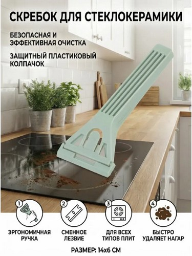 Скребок для стеклокерамики, 14х6см, нерж.сталь, полипропилен
