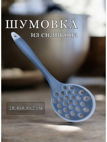 Ривьера - шумовка, силикон