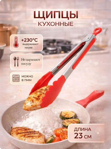 Щипцы кухонные 23см WF1435-9