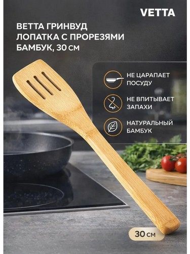 Лопатка с прорезями бамбук 30см Гринвуд