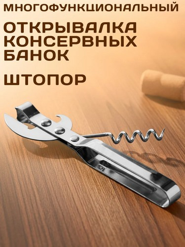 Штопор с открывалкой KL36A11