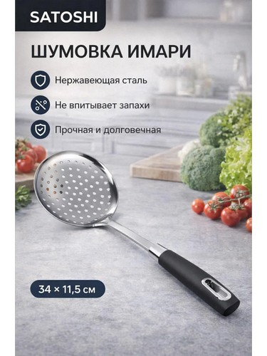 ИМАРИ - шумовка нерж. сталь
