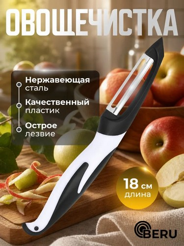 Овощечистка вертикальная 18см, нерж.сталь