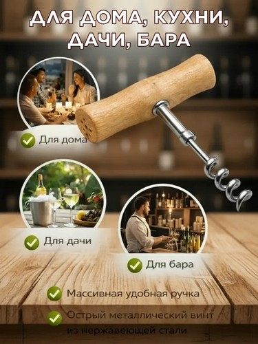 Штопор классический с деревянной ручкой 8х10см, железо, эвкалипт