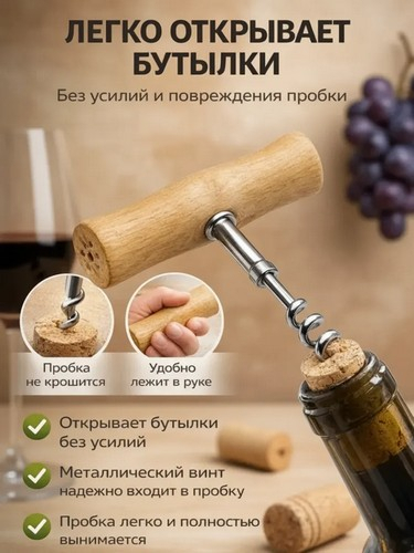 Штопор классический с деревянной ручкой 8х10см, железо, эвкалипт
