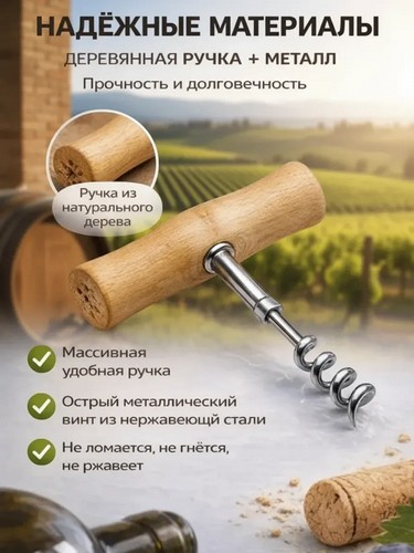 Штопор классический с деревянной ручкой 8х10см, железо, эвкалипт