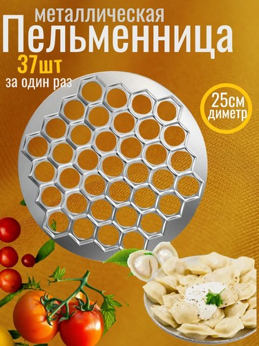 Форма для пельменей тм VETTA, 25см, алюминий