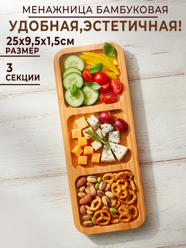 Менажница бамбук 25x9,5x1,5см