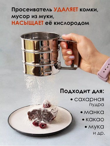 Кружка-сито для просеивания муки, d10см, объем 375гр, нерж.сталь
