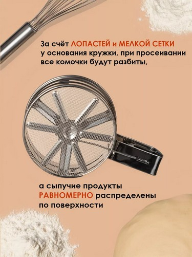 Кружка-сито для просеивания муки, d10см, объем 375гр, нерж.сталь