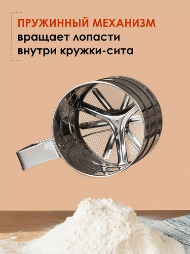 Кружка-сито для просеивания муки, d10см, объем 375гр, нерж.сталь