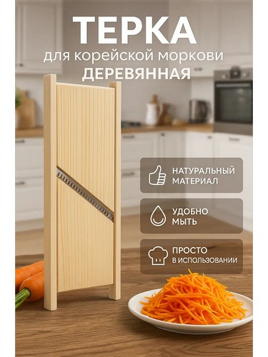 Шинковка для овощей по-корейски дерево