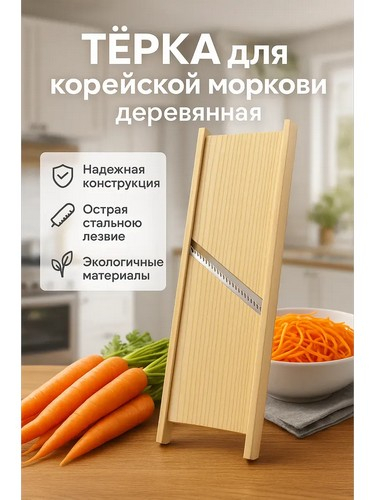 Шинковка для овощей по-корейски дерево