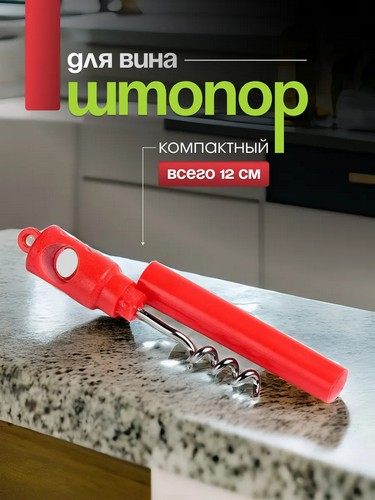 Штопор складной винтовой 10х2см нерж.сталь, полипропилен