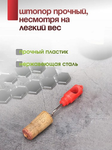 Штопор складной винтовой 10х2см нерж.сталь, полипропилен